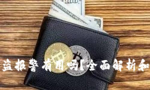 TP钱包被盗报警有用吗？全面解析和实用建议