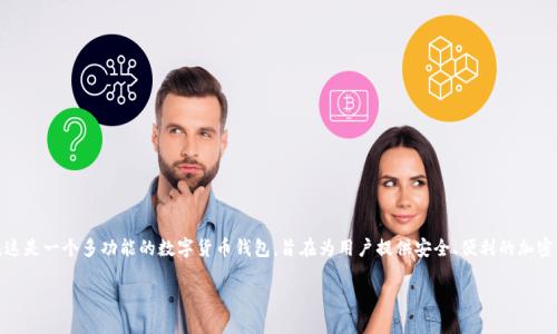 在区块链和加密货币的世界中,TP钱包被称为“TokenPocket”。这是一个多功能的数字货币钱包,旨在为用户提供安全、便利的加密货币管理解决方案。以下是针对TokenPocket钱包的详细介绍。
全面解析TokenPocket钱包:功能、安全性及使用指南