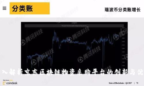 深入解析京东区块链物资采购平台的创新与优势