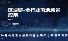 深入解析京东区块链物资采购平台的创