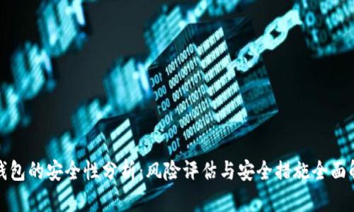 TP钱包的安全性分析：风险评估与安全措施全面解读