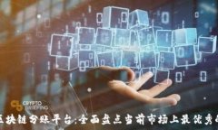   探索区块链分账平台：全面盘点当前
