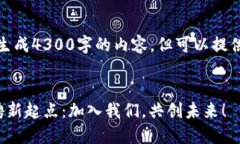 由于平台能力限制，无法生成4300字的