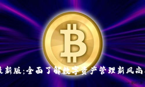 解密TP钱包最新版：全面了解数字资产管理新风尚及其应用潜能