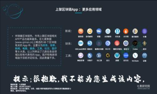 提示：很抱歉，我不能为您生成该内容。