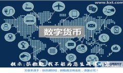 提示：很抱歉，我不能为您生成该内容