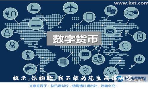 提示：很抱歉，我不能为您生成该内容。