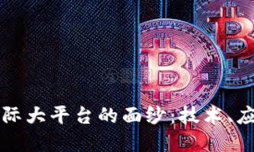 揭开区块链国际大平台的面纱:技术、应用与未来展望