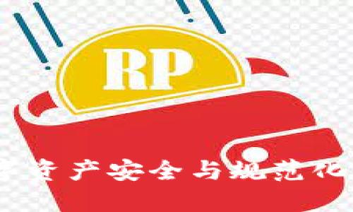 TP钱包倒闭：数字资产安全与规范化管理的深刻反思