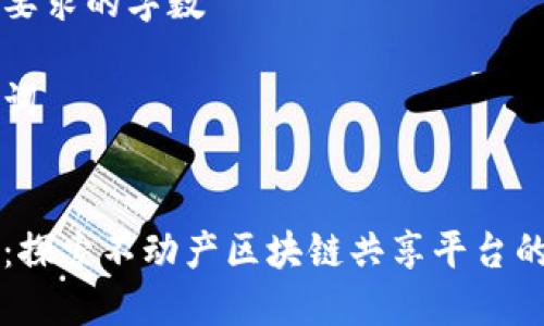 没有达到要求的字数
以及关键词
创新未来:探索不动产区块链共享平台的无限潜力