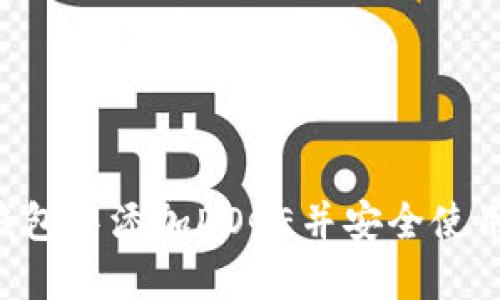 如何在TP钱包中添加DOGE并安全使用：完整指南