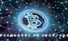 探索最佳区块链发布平台：功能、优势
