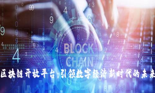 蚂蚁区块链开放平台:引领数字经济新时代的未来之路