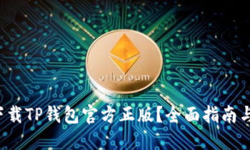 如何安全下载TP钱包官方正版？全面指南与使用技巧！