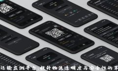 区块链运输监测平台：提升物流透明度