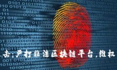 盐城公安重拳出击：严打非法区块链平
