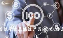 : 全面解析高位平台区块链产品：定义