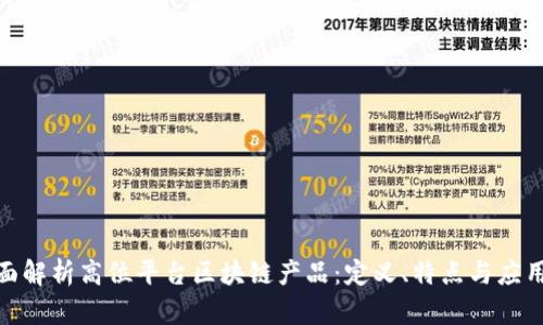 : 全面解析高位平台区块链产品:定义、特点与应用前景