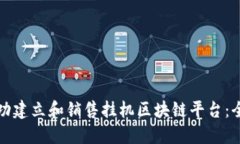 如何成功建立和销售挂机区块链平台：