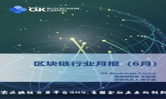 菲律宾区块链交易平台GMQ：重塑金融未