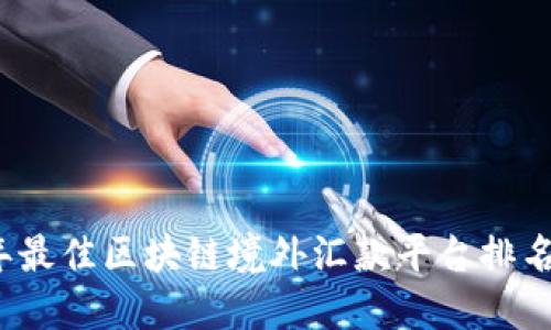 2023年最佳区块链境外汇款平台排名与详解