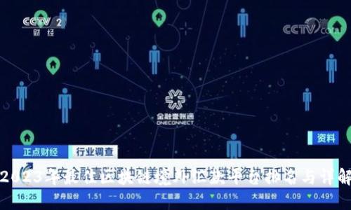 2023年最佳区块链境外汇款平台排名与详解