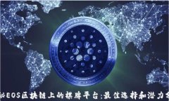 揭秘EOS区块链上的棋牌平台：最佳选择