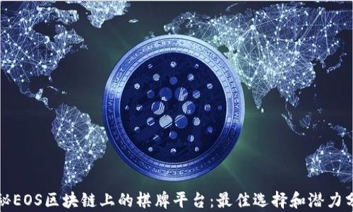 揭秘EOS区块链上的棋牌平台:最佳选择和潜力分析
