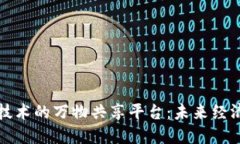 基于区块链技术的万物共享平台：未来