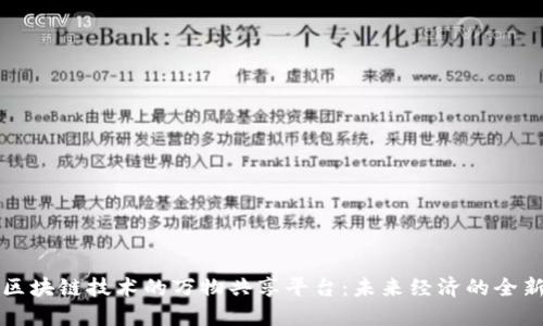 基于区块链技术的万物共享平台:未来经济的全新探索