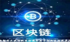 全面解析区块链技术招商加盟平台的未