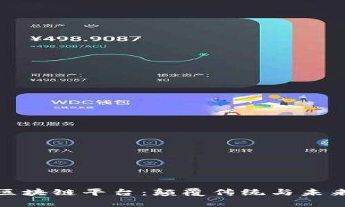 探索石墨烯区块链平台:颠覆传统与未来的技术前沿