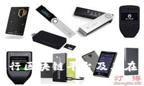 深入探讨荷兰银行区块链平台及其在金融行业的影响