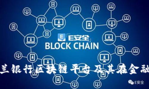 深入探讨荷兰银行区块链平台及其在金融行业的影响