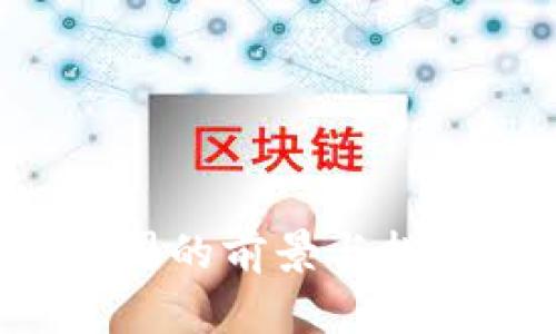 探索韩国电商区块链平台公司的前景与挑战:一个新兴行业的全面剖析