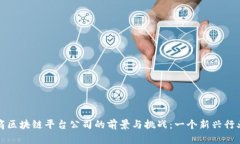 探索韩国电商区块链平台公司的前景与