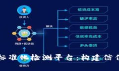 全面解析区块链标准化检测平台：构建