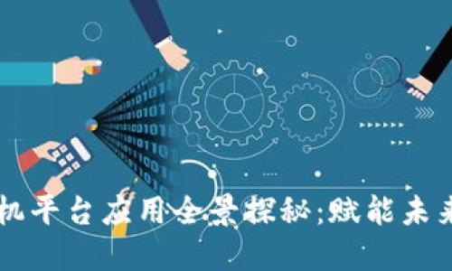 区块链手机平台应用全景探秘：赋能未来移动生活