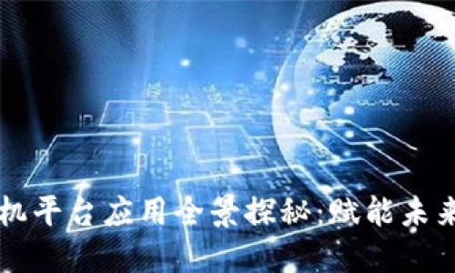 区块链手机平台应用全景探秘：赋能未来移动生活