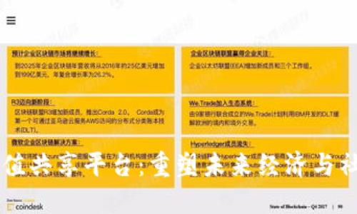 区块链生态价值共享平台：重塑未来经济与社会的创新模式