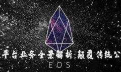区块链公证平台业务全景解析：颠覆传