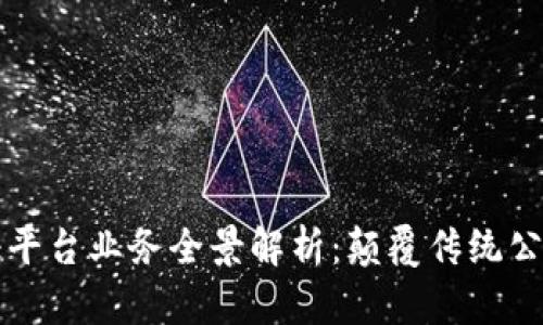 区块链公证平台业务全景解析:颠覆传统公证的新时代