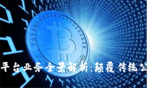 区块链公证平台业务全景解析:颠覆传统公证的新时代