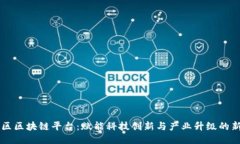 高新区区块链平台：赋能科技创新与产