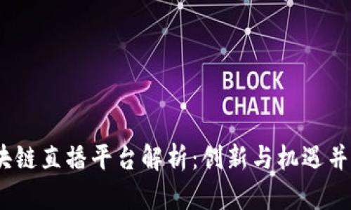 2023年区块链直播平台解析:创新与机遇并存的新时代
