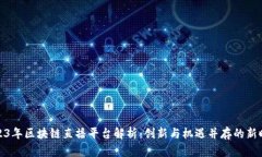 2023年区块链直播平台解析：创新与机