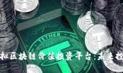 深入探讨虚拟区块链价值投资平台：未