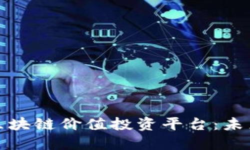 深入探讨虚拟区块链价值投资平台:未来投资的新选择