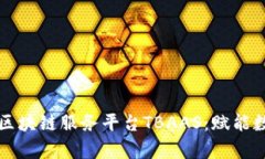 全面解析腾讯区块链服务平台TBAAS：赋