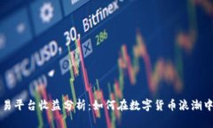 区块链交易平台收益分析：如何在数字